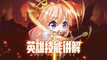 《城堡奇兵》英雄技能解说