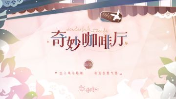 奇妙咖啡厅，PV公开