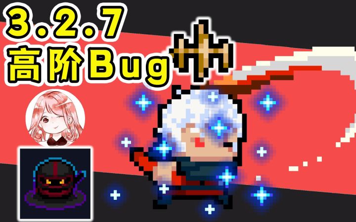 元气骑士:永久隐身+无限连击!Boss毫无反应?3.2.7银藏高阶Bug截图
