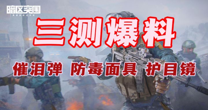 暗区突围三测爆料-催泪弹防毒面具护目镜截图