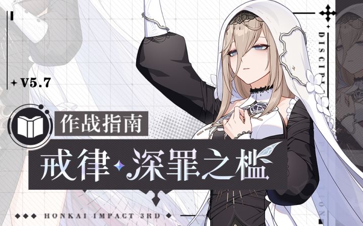 《崩坏3》奥托讲堂特别篇:「戒律·深罪之槛」登场!请相信,这只是一些温柔的教育。(附周礼包)截图