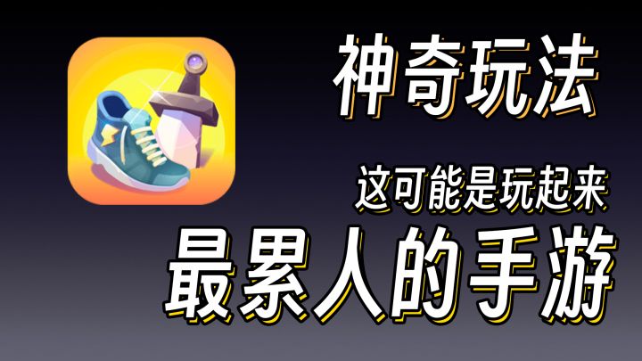 玩起来最累人的手游，饭后万步走，活到九十九截图