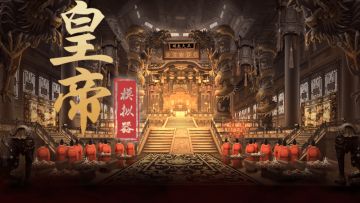 30分钟，轻松当皇帝~