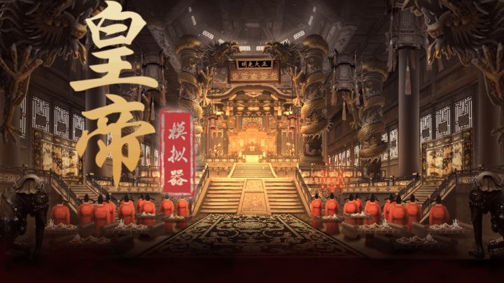 30分钟，轻松当皇帝~截图