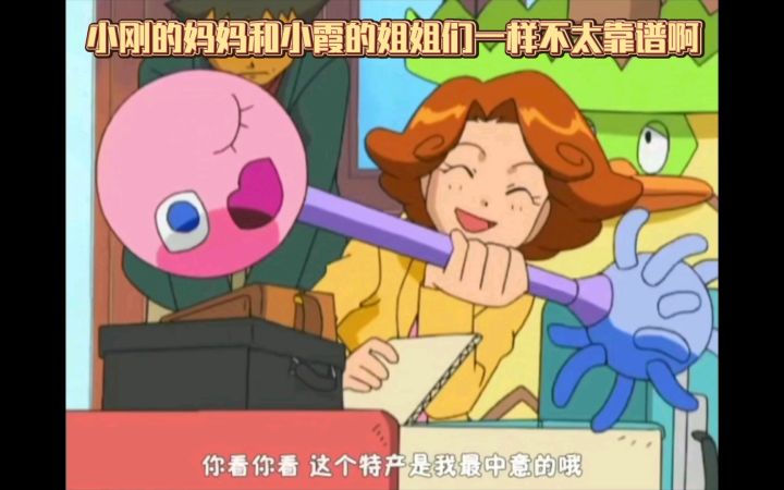 精灵宝可梦 哈哈哈 小刚的妈妈和小霞的姐姐们一样不太靠谱啊截图