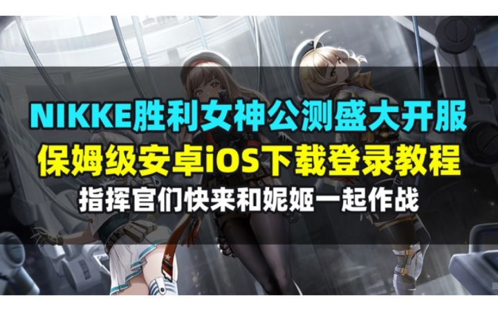 NIKKE胜利女神公测已经开服!给各位绅士分享下载登录方法截图