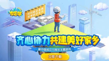 建设美丽家园 见证中国腾飞