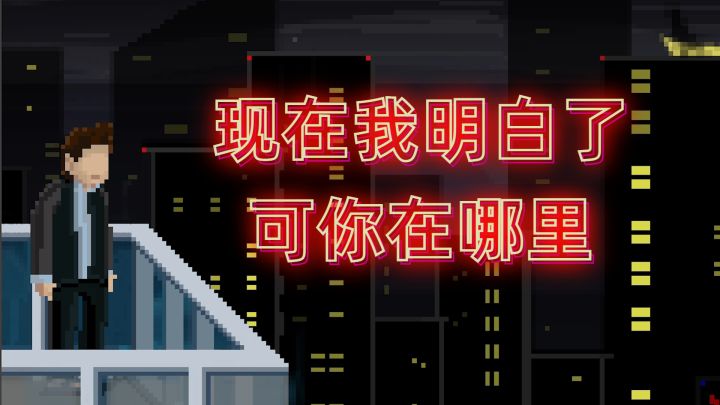 现在我明白了,可你在哪里呢?截图