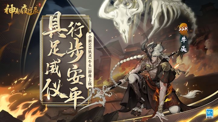 《神都夜行录》妖灵演示-「牛头:具足威仪 行步安平」截图