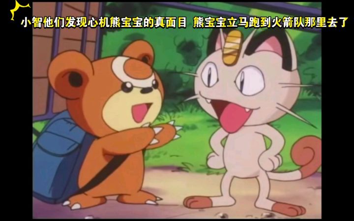 精灵宝可梦 小智他们发现心机熊宝宝的真面目 熊宝宝立马跑到火箭队那里去了截图