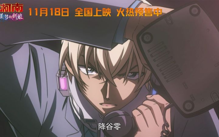 剧场版《名侦探柯南:万圣节的新娘》内地宣传片截图