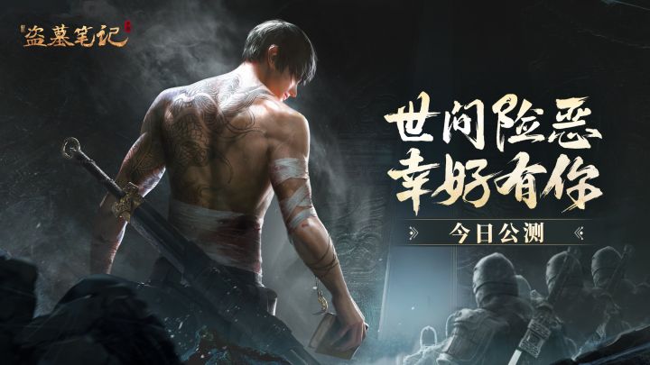 《新盗墓笔记》手游今日全平台公测，CG震撼来袭！截图