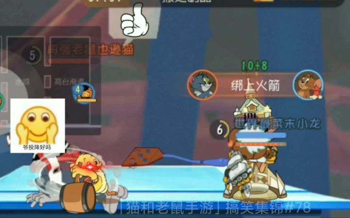 「猫和老鼠手游」搞笑集锦78：无敌鸭皇，永远的神！截图