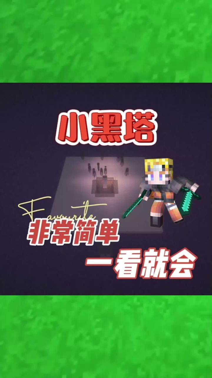 #我的世界大佬俱乐部 一看就会的小黑刷怪塔!#红石速建截图