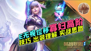 LOL手游：如何无视闪现？寡妇高阶！【安菌LOL手游】