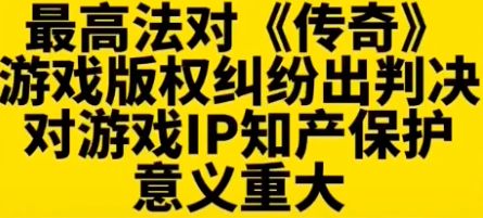 盛趣游戏享有《传奇》游戏在中国大陆的独占性授权截图