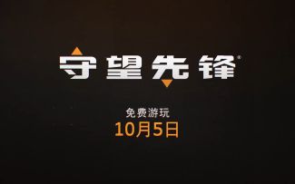 《守望先锋：归来》最新宣传片 10月5日英雄再聚首