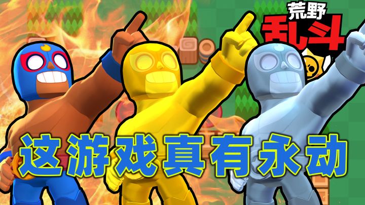 荒野乱斗：这游戏竟然有足球永动机截图