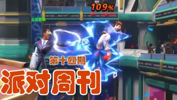 派对周刊 第十四期来喽