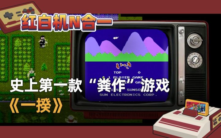【红白机N合一】世上第一款“粪作”游戏《一揆》截图