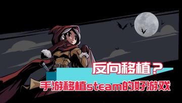 手游逆袭Steam！这几款手机移植PC的游戏不容错过！