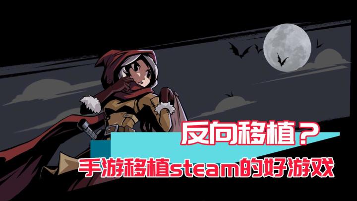 手游逆袭Steam!这几款手机移植PC的游戏不容错过!截图
