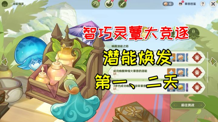 【原神3.2】智巧灵蕈大竞逐,潜能焕发第一、二天截图