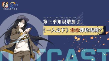 《一人之下》第三季今日开播，前两季悬念大盘点