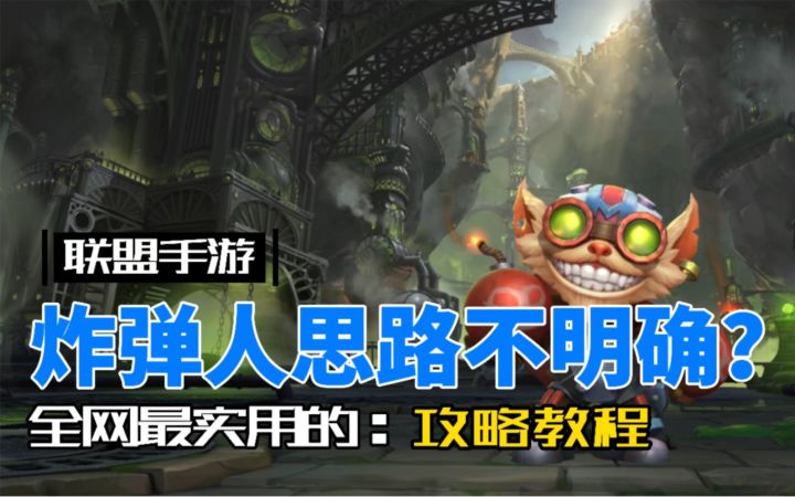 LOL手游炸弹人：全网最实用的攻略教程！截图