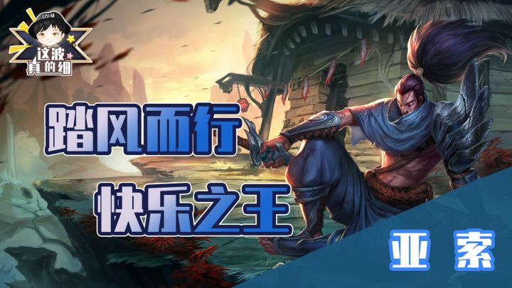 【这波真的细】斩敌与快乐，我都要！疾风剑豪亚索教学篇截图