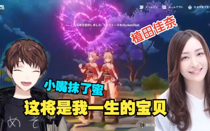 【原神/熟肉】酸了!米将军联动日配宵宫CV植田佳奈竟然还拍到了爱心合照截图