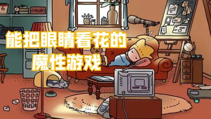 能把眼睛看花的魔性游戏#意想不到的魔性游戏#截图