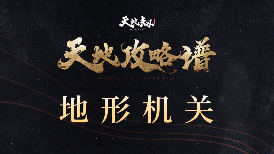 《天地攻略谱》地形机关截图