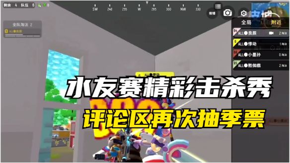 水友赛精彩击杀片段,评论区再次抽季票!截图