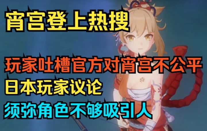 【原神】宵宫登上热搜！玩家吐槽官方对宵宫不公平！日本玩家议论须弥角色不够吸引人！截图