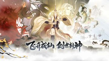 仙界PV首曝！脚踏青云，凡人亦能比肩神明！