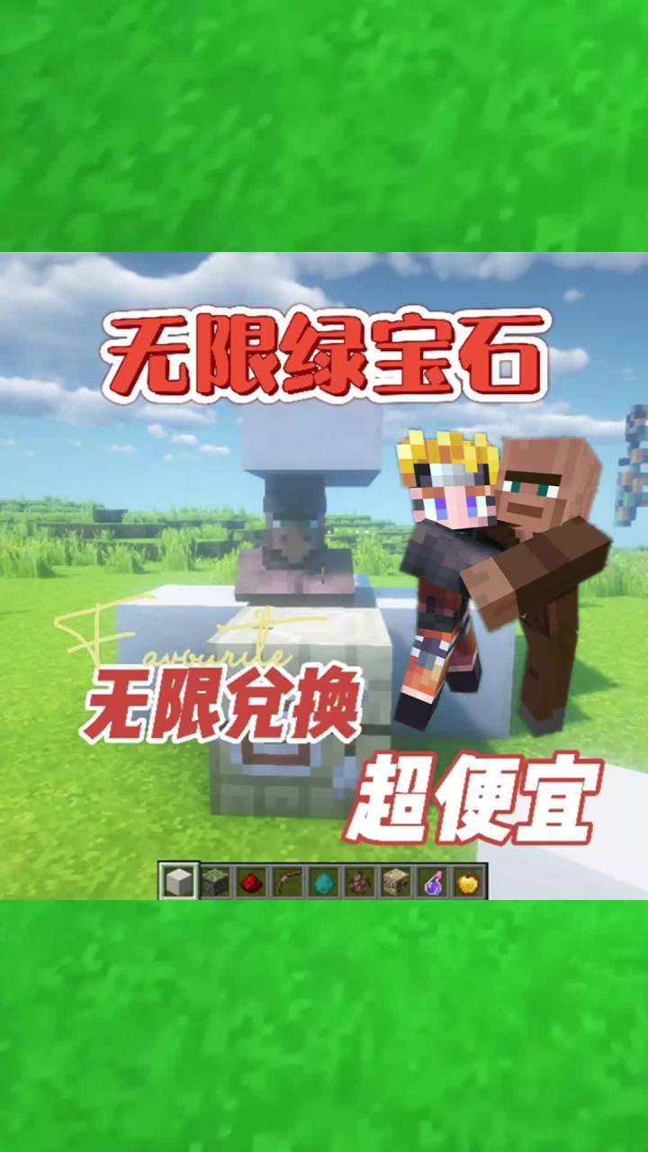 #我的世界大佬俱乐部 无限绿宝石,可重复兑换!截图