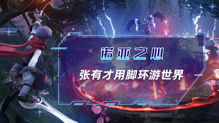 张有才用脚环游诺亚星球截图