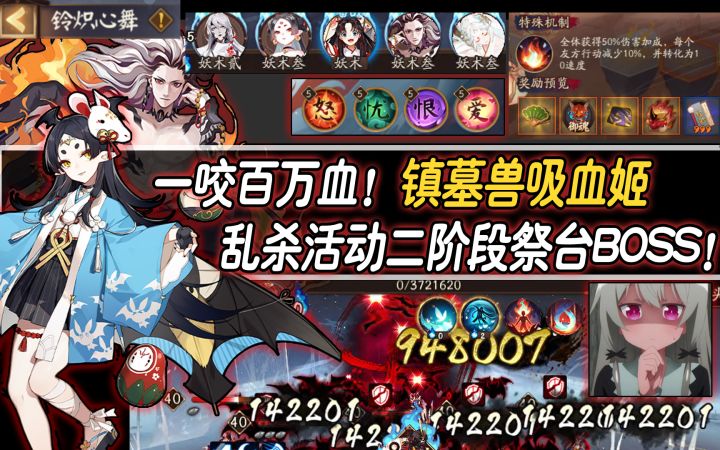 【阴阳师/铃炽心舞】一咬百万血！镇墓兽吸血姬乱杀活动二阶段BOSS！截图