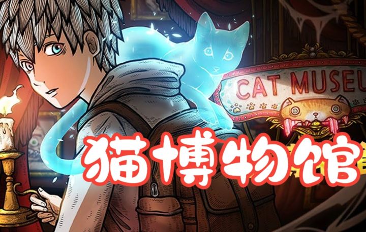 【猫咪博物馆】画风绝了,与猫咪一起揭开真相截图