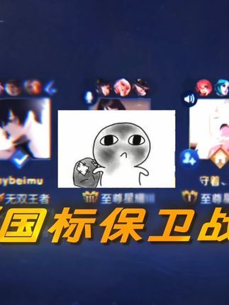 发一个光鲜亮丽的国标视频的背后竟是……#王者 #北慕 #国服截图