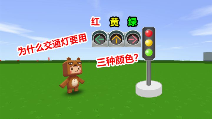迷你世界:小表弟你知道交通灯为什么要用红黄绿三种颜色吗?截图