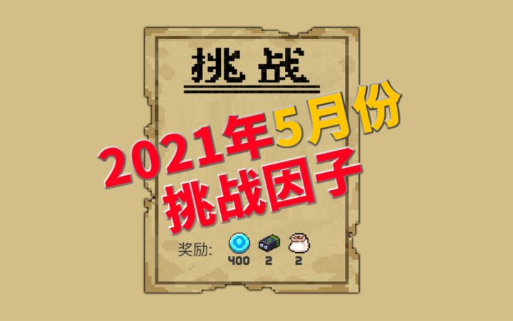 【季风】【元气骑士】2021年5月份挑战因子一览截图