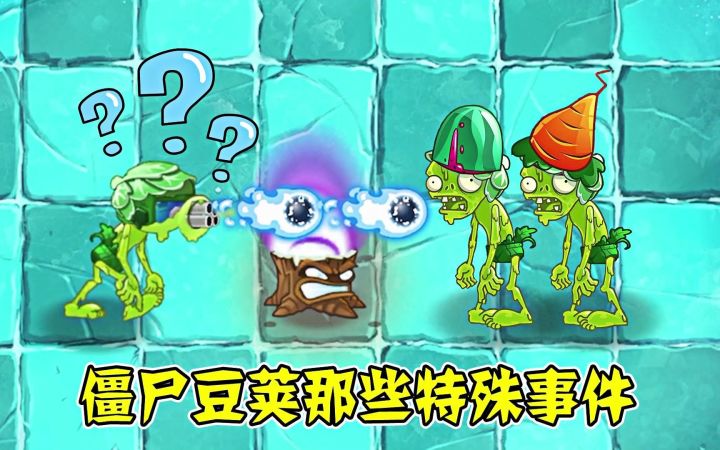 植物大战僵尸2:僵尸豆荚那些特殊事件!截图
