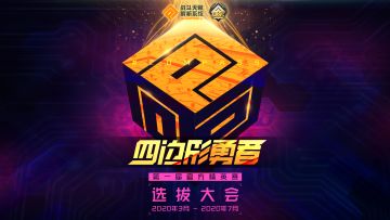 #COMPASS官方首届精英赛「四边形勇者选拔大会」第三场