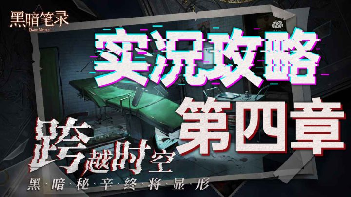 纸嫁衣厂商全新作品《黑暗笔录》 亦真亦假，完美童话 第四章解密截图
