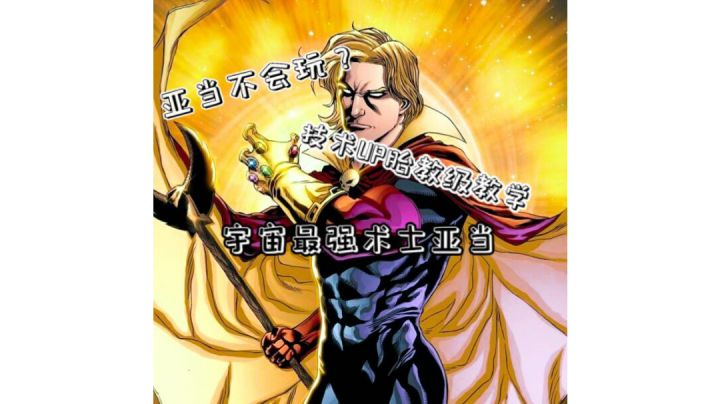 【漫威超级战争】新手必备‖超详细亚当教学！让你快速上手【2】截图