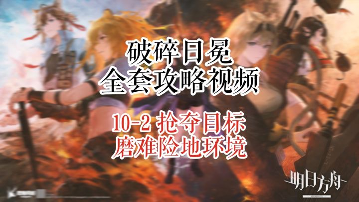 【破碎日冕】明日方舟 10-2 争夺目标 磨难险地环境截图