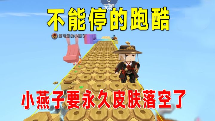迷你世界:不能停的跑酷!八哥跑的快,小燕子要永久皮肤落空了截图