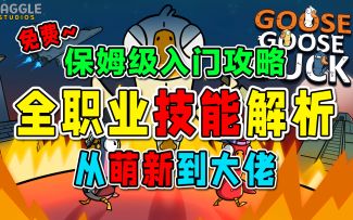 【鹅鸭杀】保姆级入门攻略，全职业技能解析！帮你从萌新到大佬！